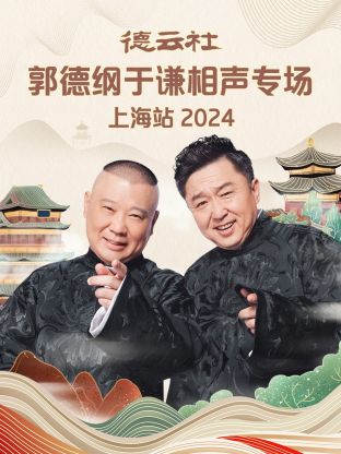 德云社郭德纲于谦相声专场上海站 2024